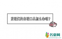 女朋友有口臭怎么办 女朋友有口臭接吻会传染吗