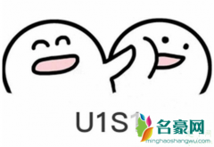 u1s1什么意思网络用语 u1s1情景语句