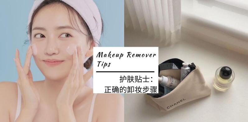 超有效卸妆方法，只有正确卸妆才能让皮肤更好吸收