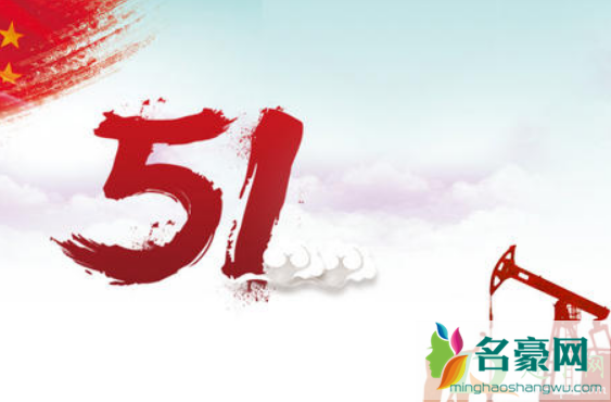 2021五一几号是好日子1