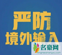 境外输入关联本地病例是什么意思 如何看待境外疫