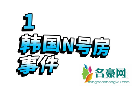 N号房接班人年仅16岁是真的吗 N号房案件始末