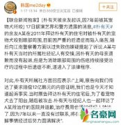 朴有天流年不利又出事 这次是七年前爱犬咬伤人后