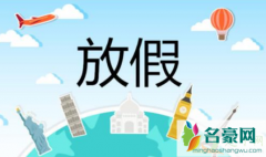 2021年5月8号上哪天的班补哪天的课 五一劳动节是什