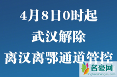 4月8日武汉解除离汉离鄂通道管控 武汉解封后第一件