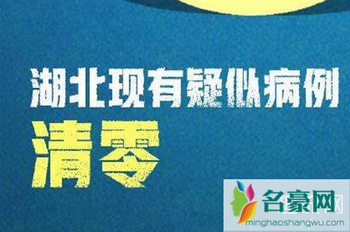 湖北疑似病例清零了吗 武汉疑似病例清零完成了吗