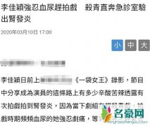 李佳颖自曝演戏辛酸史拍戏期间强忍血尿，杀青后直