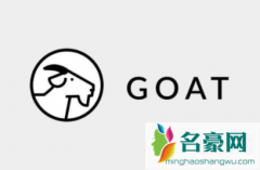 goat鞋子报价是什么意思 goat报价流程
