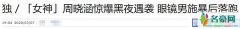 性感女星周晓涵惨遭夜袭！经纪人手腕骨折，眼镜男