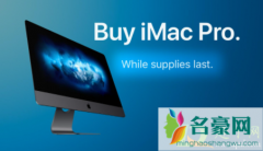 苹果iMac Pro停产是真的吗 iMac Pro停产了怎么办