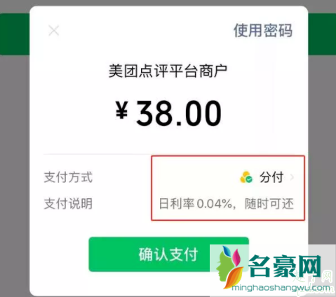 微信分付一月付多少利息 微信分付可以分期吗3