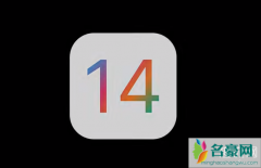 ios14支持机型有哪些 iOS14你期待吗