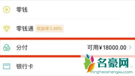 微信分付可以干什么 如何查看微信分付额度3