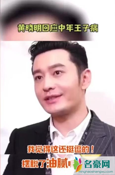 黄晓明回应中年王子病