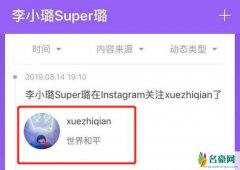 李小璐关注薛之谦 网友感概她的洗白之路还很长