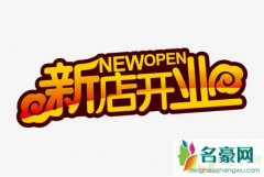 2021年1月哪天开业好 新店开业要注意什么