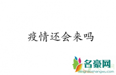 成都疫情会继续爆发吗 成都疫情来源是哪里