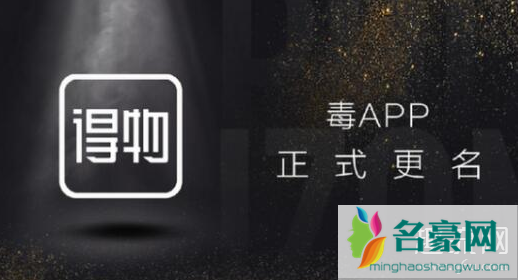 得物和识货、nice的区别是什么 得物和毒一样吗
