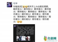 杜华朋友圈道歉 杜华为什么道歉