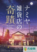 山田凉介解忧杂货店定档9月 新海诚解忧杂货店海报