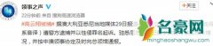 高云翔性侵案唐德公司受影响 外交部领事馆出面要