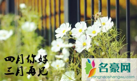 三月再见四月你好说说带字图片无水印2021最新1