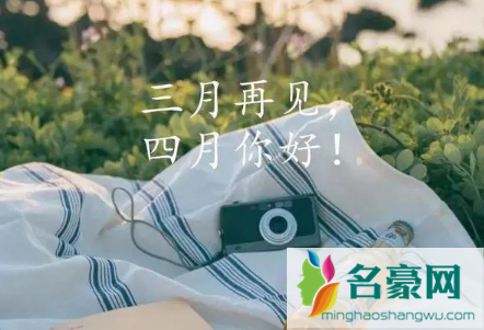 三月再见四月你好说说带字图片无水印2021最新8