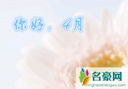 三月再见四月你好说说带字图片无水印2021最新6