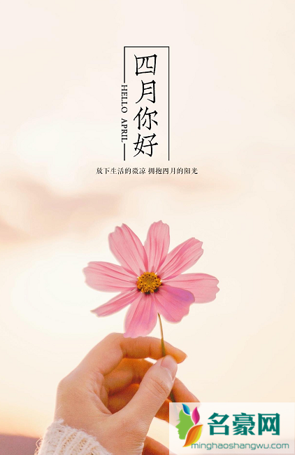 三月再见四月你好说说带字图片无水印2021最新11