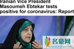 伊朗副总统感染新冠病毒了吗 澳大利亚新冠病毒最