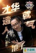 吐槽大会的池子竟拿霍金照片开玩笑 这一下子就犯