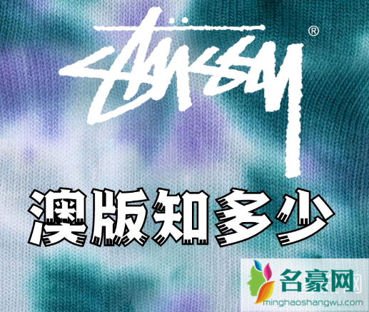 STUSSY澳版是真的吗 STUSSY澳版美版区别