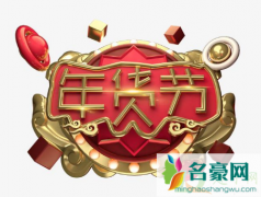 2021淘宝年货节购活动折扣力度大吗 2021淘宝年货节能