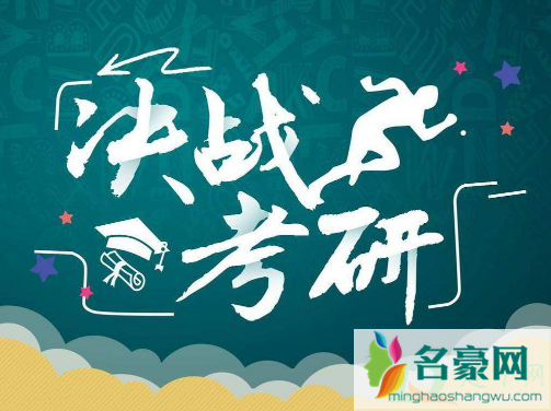 2021年考研时间是几月几号3