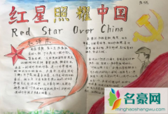 红星照耀中国手抄报高清图片2021 红星照耀中国手抄