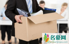 同事离职了觉得很难受怎么办 一起上班了很久的同