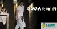 李荣浩台北会杨丞琳 求婚成功之后首次被爆合体