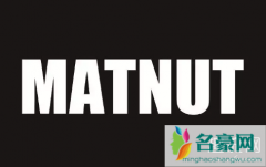 MATNUT是什么牌子怎么读？MATNUT值得入手吗