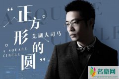 芜湖大司马人很好吗 为什么网上都说大司马人品很