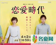 日剧《恋爱时代》开播 比嘉爱末-满岛真之介离婚夫