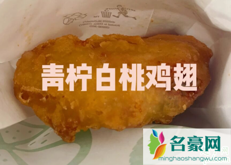 麦当劳青柠白桃鸡翅价格贵不贵 麦当劳青柠白桃鸡翅味道怎么样2