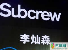 李灿森的潮牌叫什么？Subcrew东西贵吗