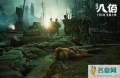 电影八佰或近期上映 华谊兄弟为第一出品方