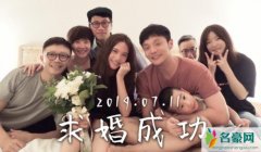 李荣浩求婚视频 在亲朋好友的注视下亲吻相拥十分