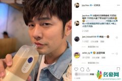 周杰伦晒喝奶茶自拍 粉丝：明星们都是胖着玩吗？