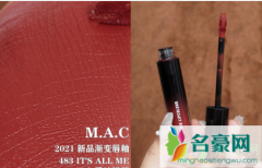 mac2021新品渐变唇釉483什么颜色 mac2021新品雾光唇釉有