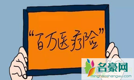 好医保长期医疗靠谱吗1