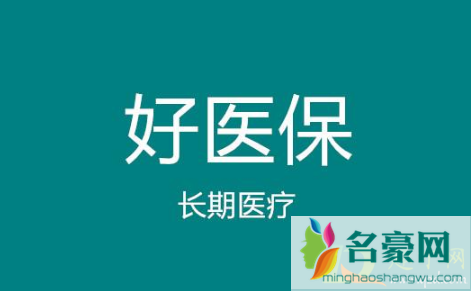 好医保长期医疗靠谱吗2