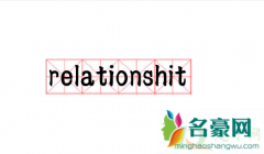 relationshit什么梗 如何处理糟糕的人际关系