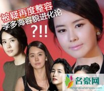 韩星李多海个人资料身高 李多海再度整容前后对比